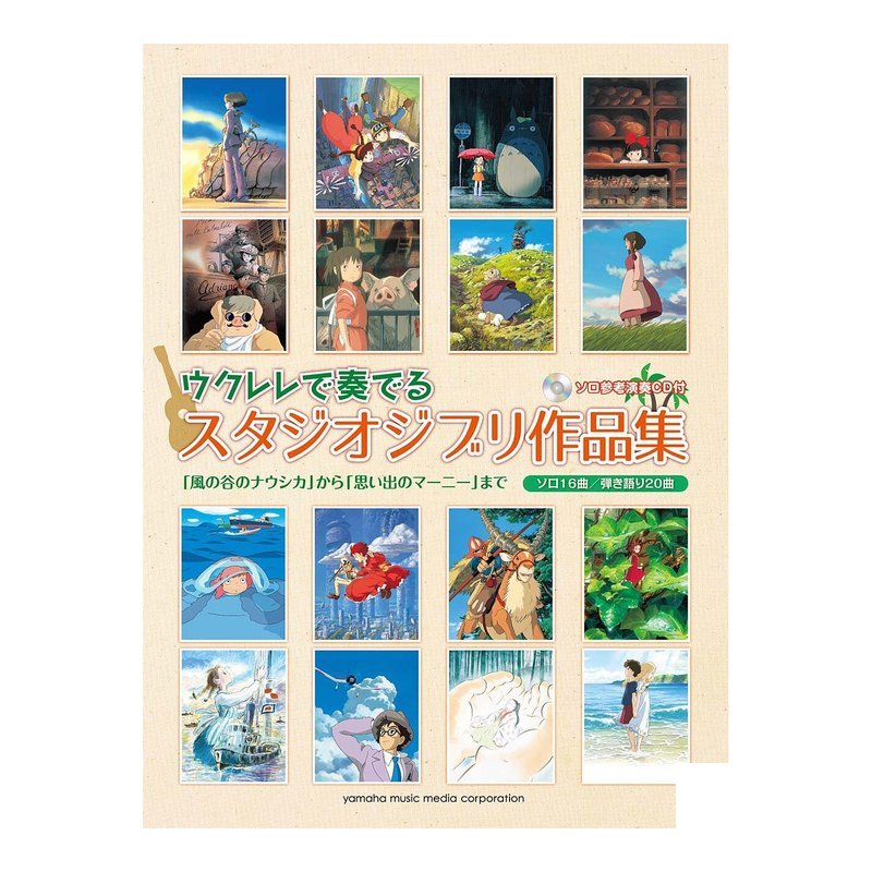 烏克麗麗譜 922684 吉卜力工作室 樂譜集 附CD — 三峽配件 / 週邊