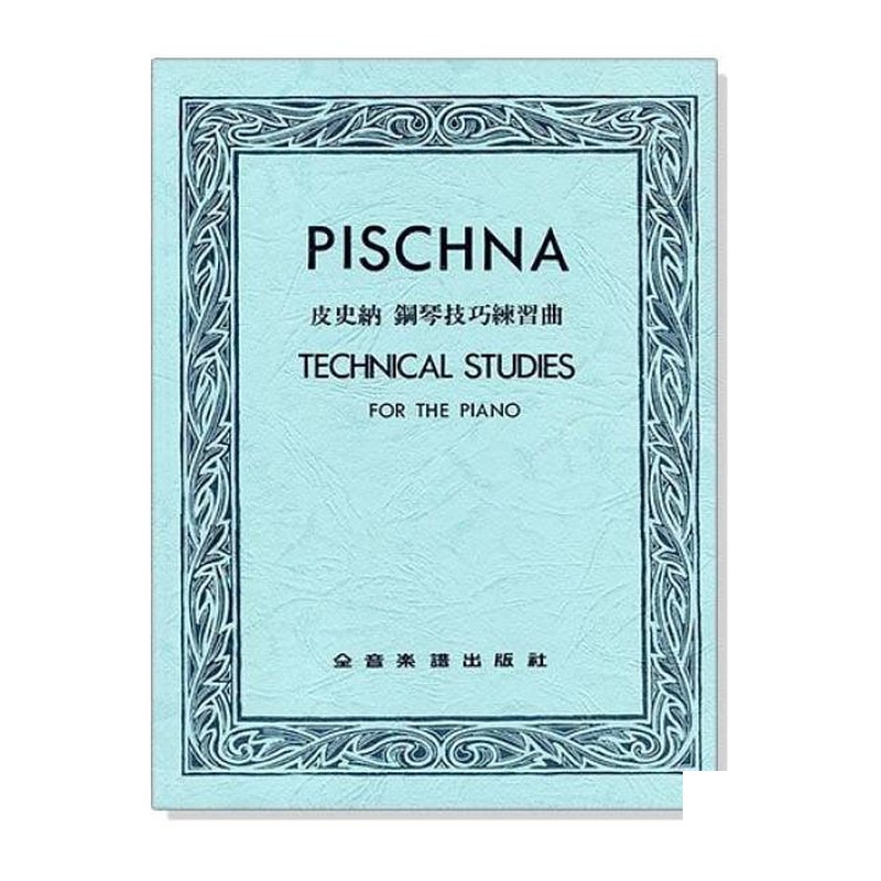 鋼琴譜 皮史納 鋼琴技巧練習曲 P772 — 三峽鍵盤 / 鋼琴