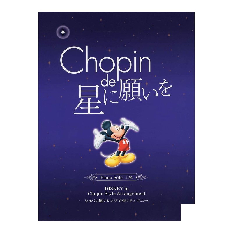 964486 上級 迪士尼鋼琴譜 改編成蕭邦風慼的名曲集 Disney鋼琴譜 — 三峽電鋼琴 / 鍵盤