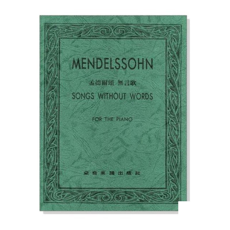 鋼琴譜 孟德爾酌 無言歌 P745 — 三峽鍵盤 / 鋼琴