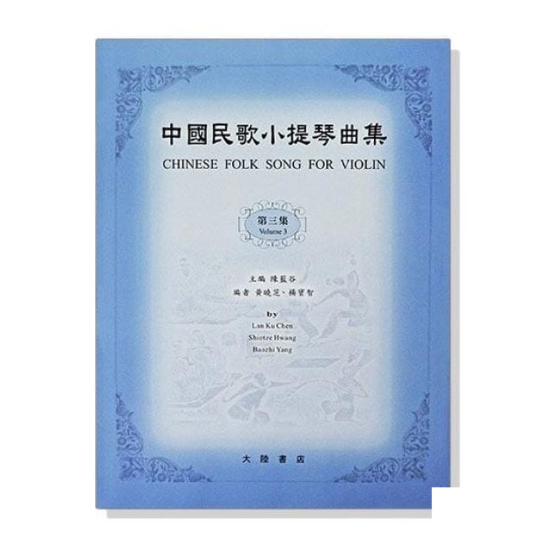 小提琴譜 中國民歌小提琴曲集【3】鋼琴伴奏譜 V61 V62 — 三峽弦樂器