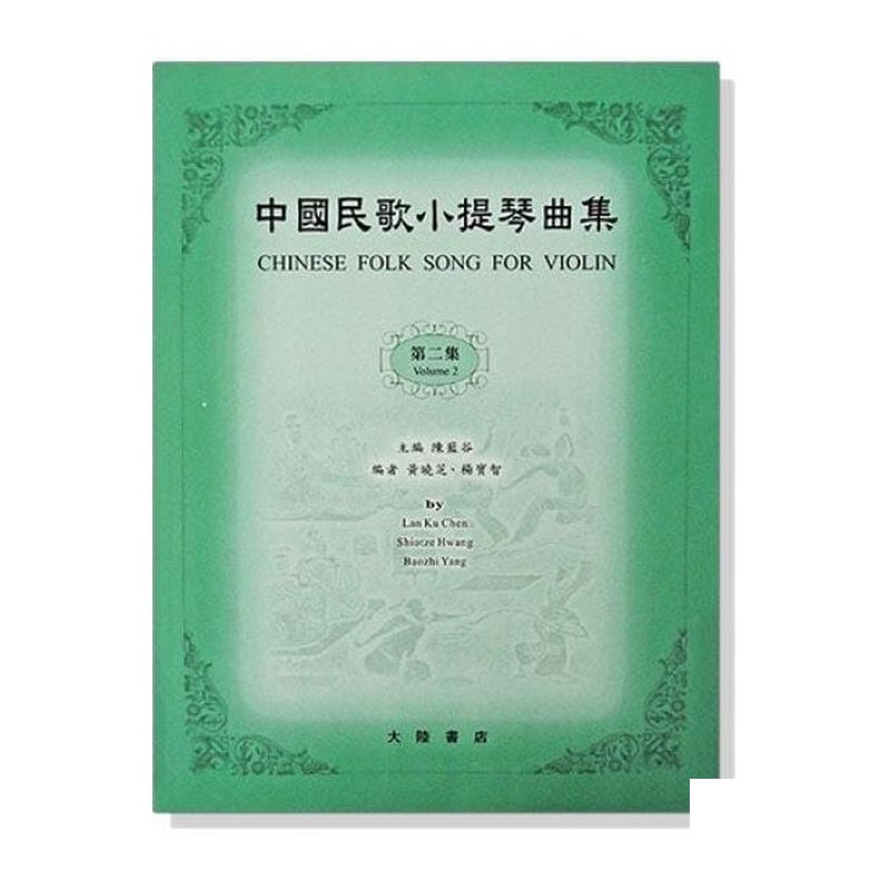 小提琴譜 中國民歌小提琴曲集【2】鋼琴伴奏譜 V59 V60 — 三峽弦樂器