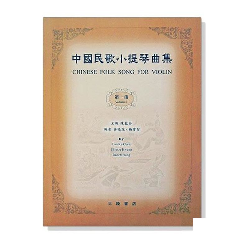 小提琴譜 中國民歌小提琴曲集【1】鋼琴伴奏譜 V58 V63 — 三峽弦樂器