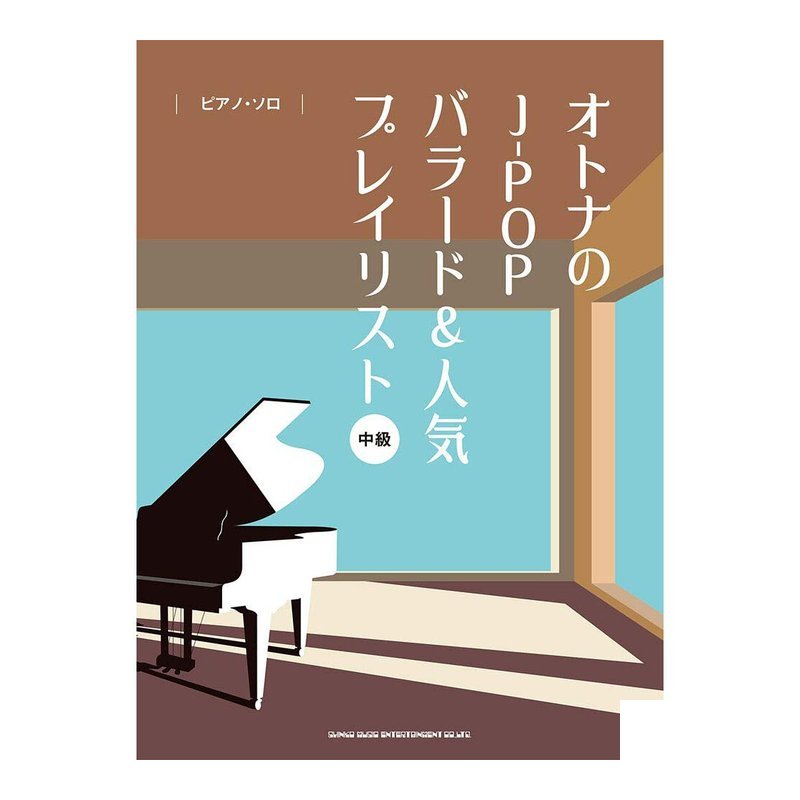 038725 鋼琴譜 大人的J-POPæ°è¬ 和熱門歌曲 — 三峽電鋼琴 / 鍵盤