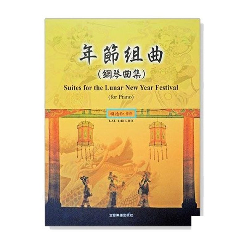 鋼琴譜 賴德和 年節組曲（鋼琴曲集） P840 — 三峽鍵盤 / 鋼琴