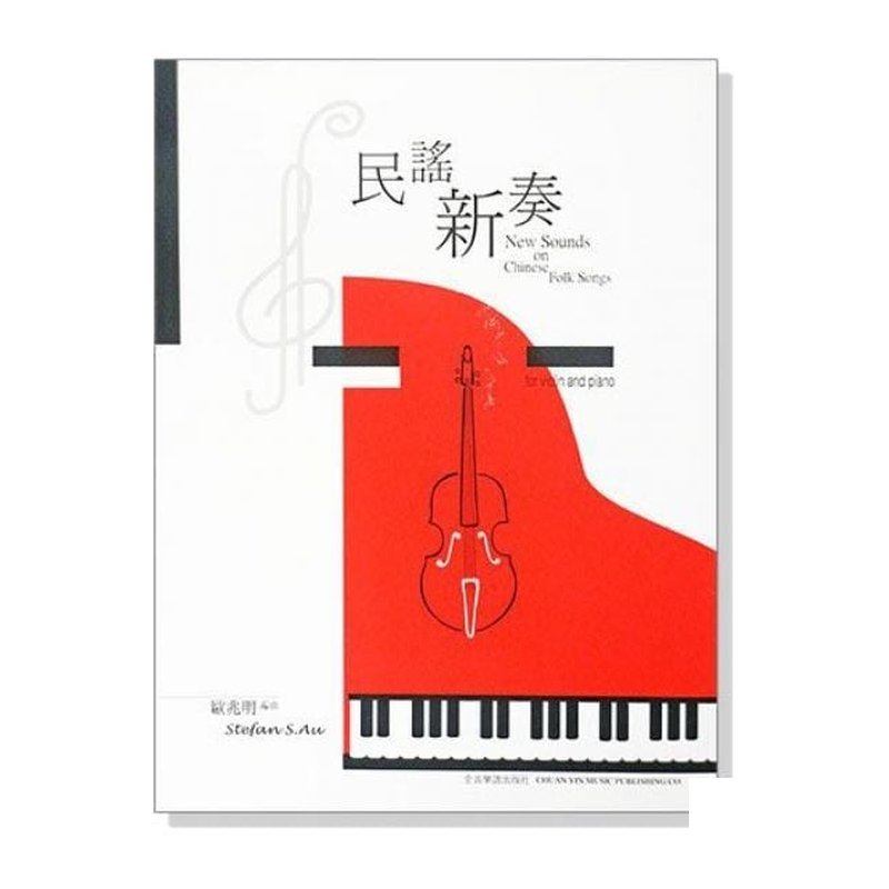鋼琴譜 æ°è¬ 新奏【小提琴及鋼琴合奏曲集】（附小提琴譜本） P839 — 三峽弦樂器