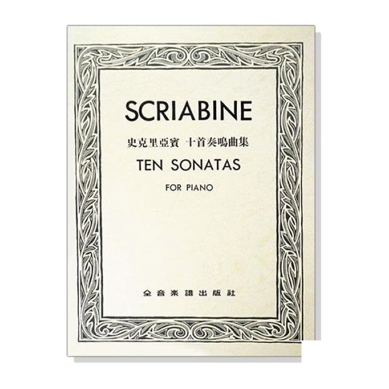 鋼琴譜 史克里亞賓 十首奏鳴曲集 P818 — 三峽鍵盤 / 鋼琴
