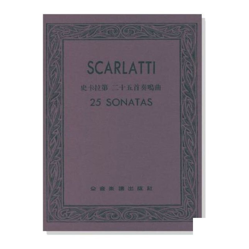 鋼琴譜 史卡拉第 二十五首奏鳴曲 P815 — 三峽鍵盤 / 鋼琴