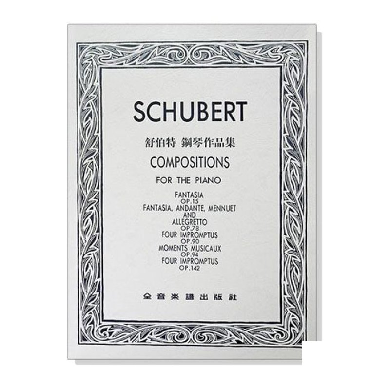 鋼琴譜 舒伯特 鋼琴作品集 P803 — 三峽鍵盤 / 鋼琴