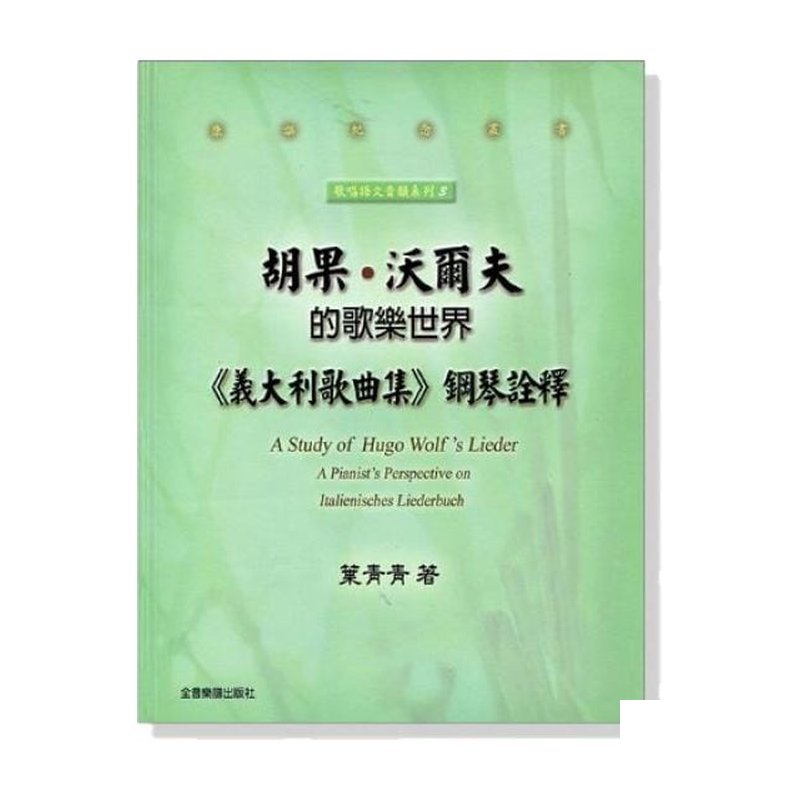 胡果 沃爾夫的歌樂世界《義大利歌曲集》鋼琴詮釋 B495 — 三峽鍵盤 / 鋼琴