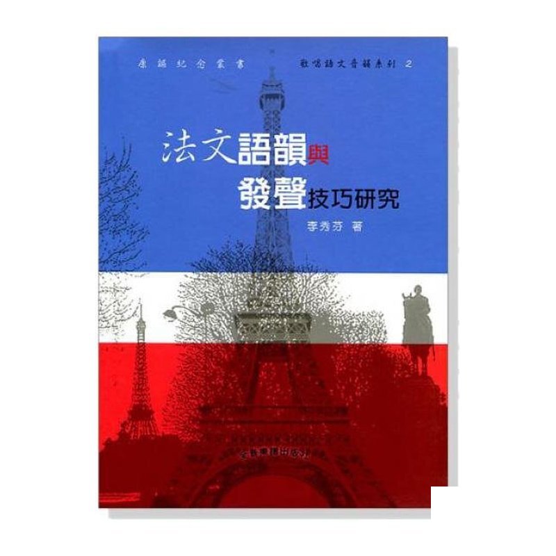 法文語韻與發聲技巧？ ？究 B494 — 三峽配件 / 週邊