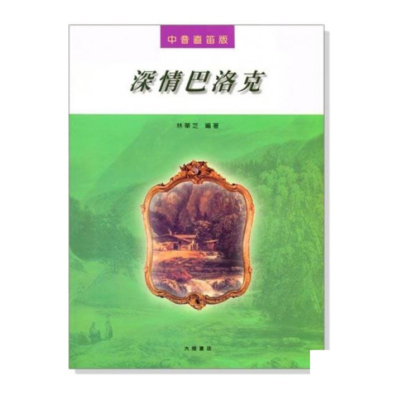 直笛譜 中音直笛─ 深？ 巴洛克 (F102) — 三峽銅管 / 管樂