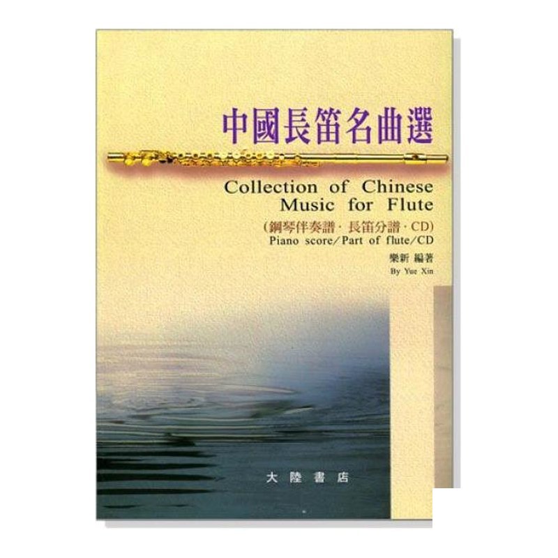 長笛譜 中國長笛名曲選 鋼琴伴奏譜 長笛分譜（附演奏CD 2張）(F29) — 三峽銅管 / 管樂