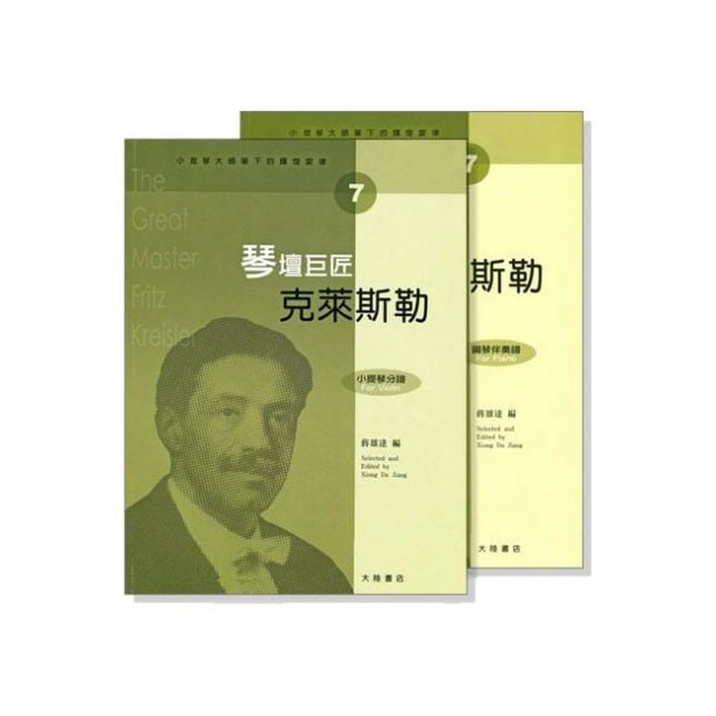 ??? 小提琴大師筆下的輝？ ？旋律【7】？ ？萊斯勒 琴壇巨？ (???????????) V407 — 三峽弦樂器