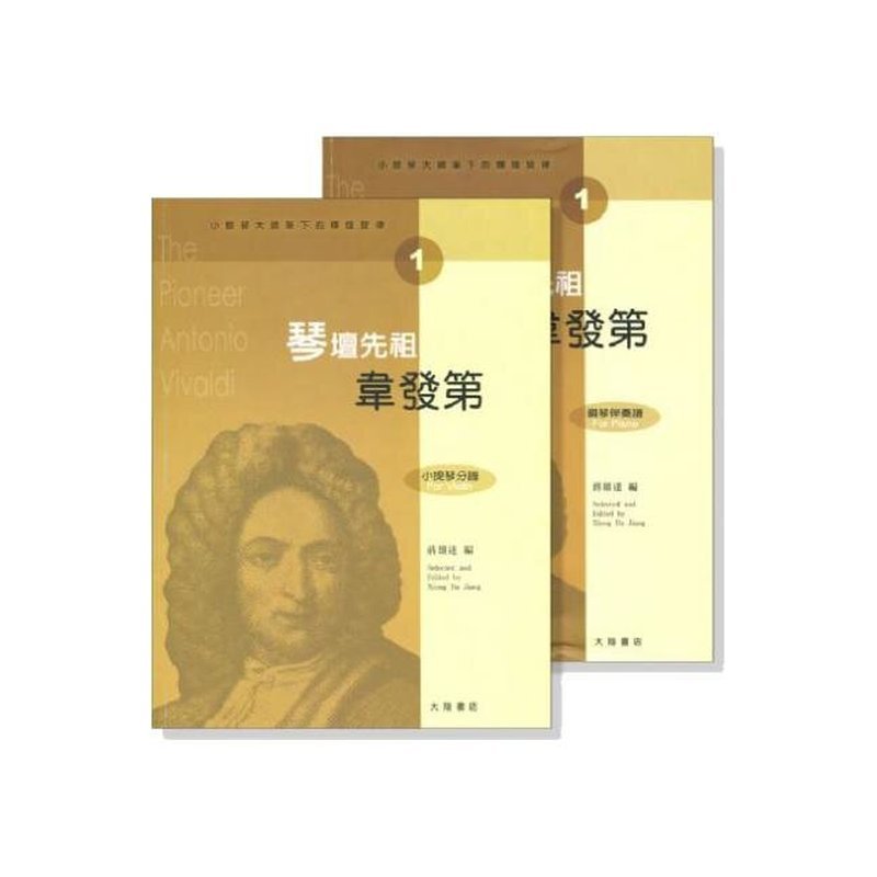 提琴譜 小提琴大師筆下的輝煌旋律【1】韋發第 琴壇先祖 (小提琴分譜＋鋼琴伴奏) V401 — 三峽弦樂器