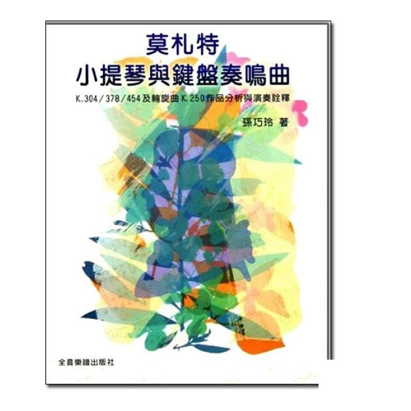 提琴教材 莫札特小提琴與鍵盤鳴奏曲 B79 — 三峽弦樂器