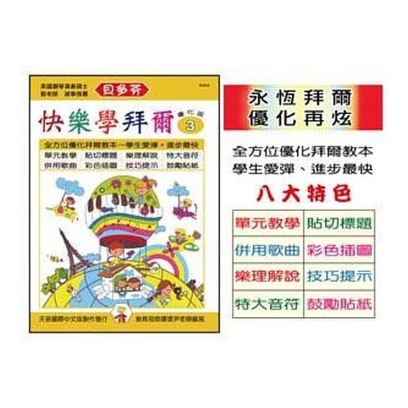 IN804 《貝多芬》快樂學拜爾-優化版 3 — 三峽配件 / 週邊