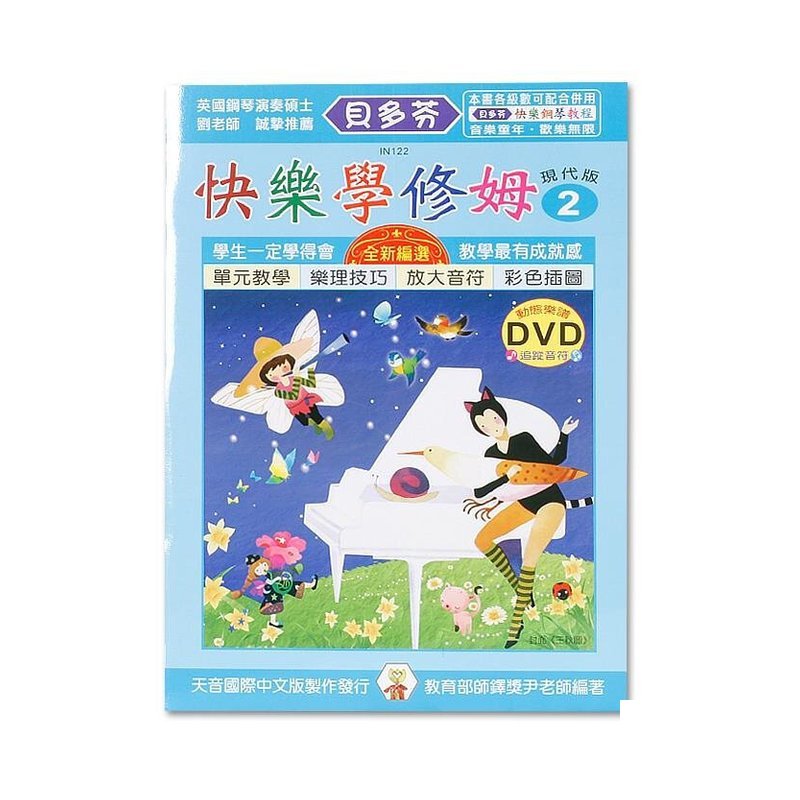 IN122 《貝多芬》快樂學修姆-2+動態樂譜DVD — 三峽配件 / 週邊