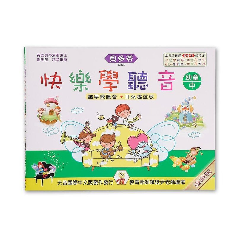 IN362 《貝多芬》快樂學聽音-幼童(中)中央Ｃ — 三峽配件 / 週邊