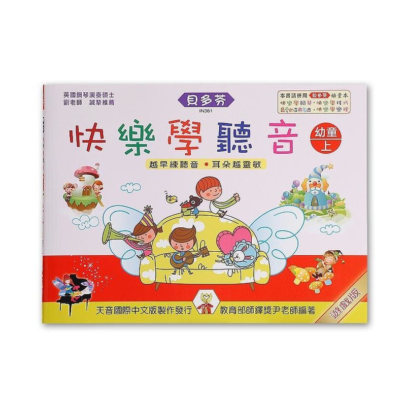IN361 《貝多芬》快樂學聽音-幼童(上)基礎篇 — 三峽配件 / 週邊