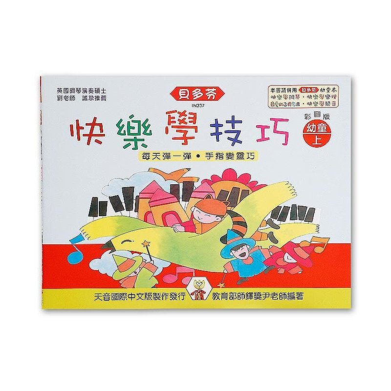 IN337 《貝多芬》快樂學技巧-幼童(上) — 三峽配件 / 週邊