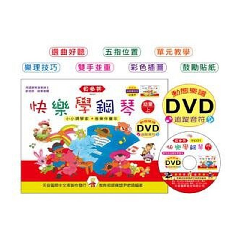 IN331 《貝多芬》快樂學鋼琴-幼童(上)+動態樂譜DVD — 三峽鍵盤 / 鋼琴