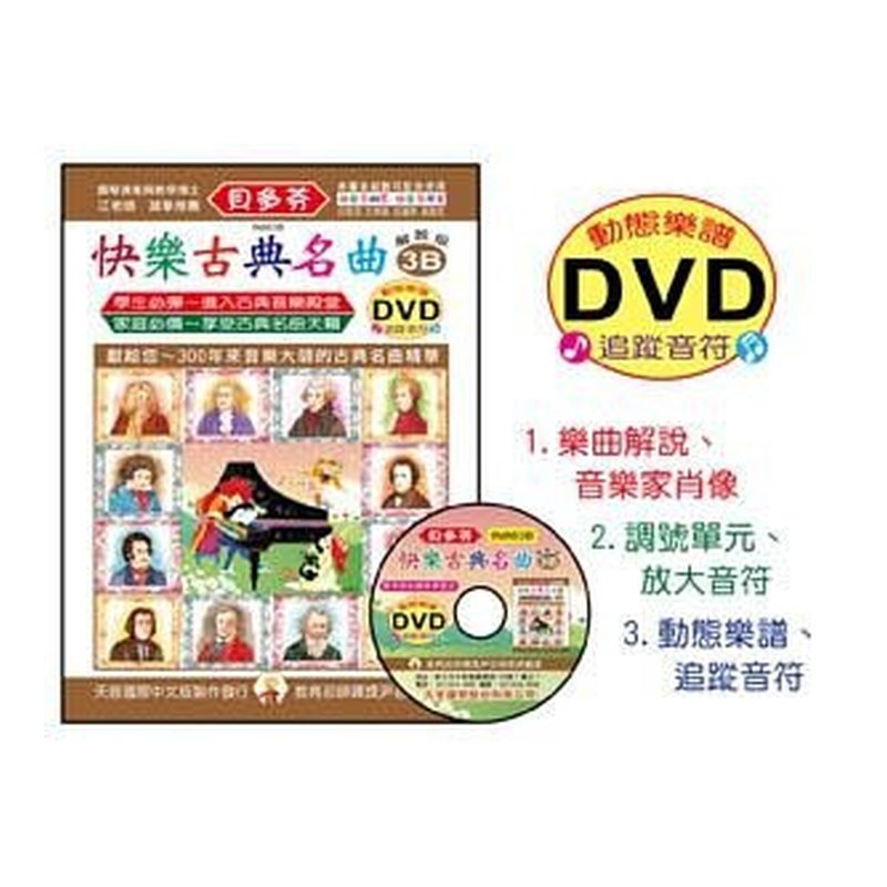 IN863B 《貝多芬》快樂古？ ？名曲-3B+動畫樂譜DVD — 三峽配件 / 週邊