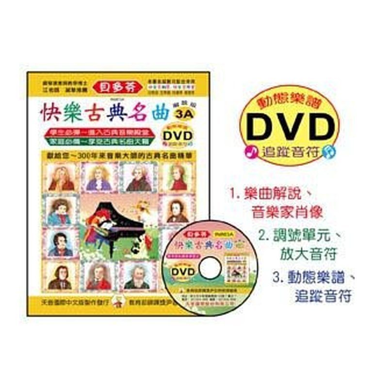 IN863A 《貝多芬》快樂古？ ？名曲-3A+動畫樂譜DVD — 三峽配件 / 週邊