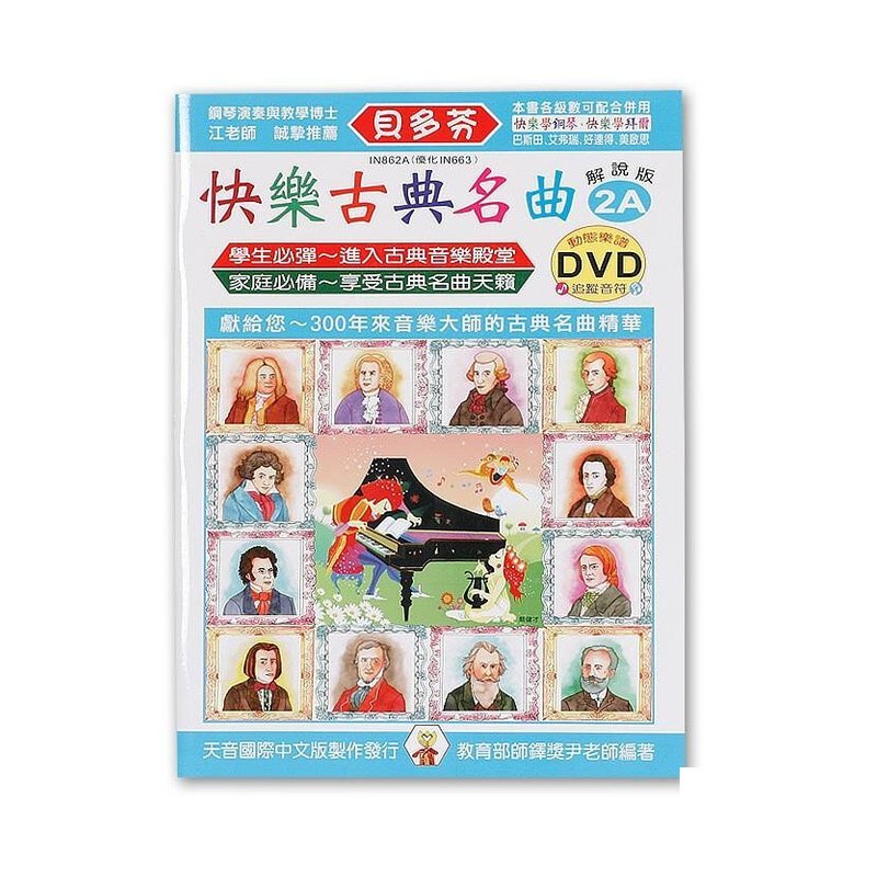 IN862A 《貝多芬》快樂古？ ？名曲-2A+動畫樂譜DVD — 三峽配件 / 週邊