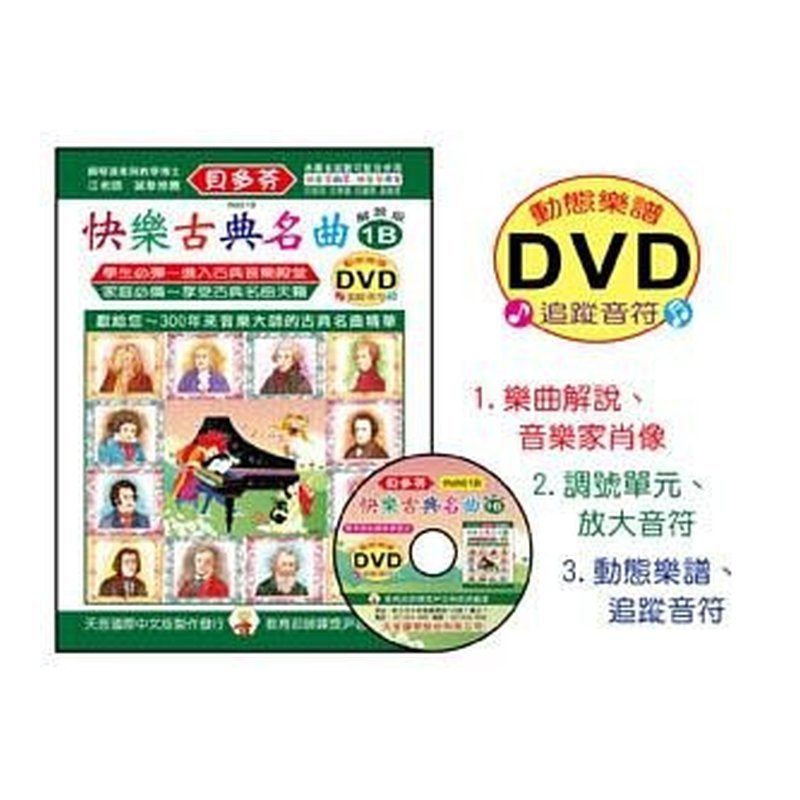 IN861B 《貝多芬》快樂古？ ？名曲-1B+動畫樂譜DVD — 三峽配件 / 週邊