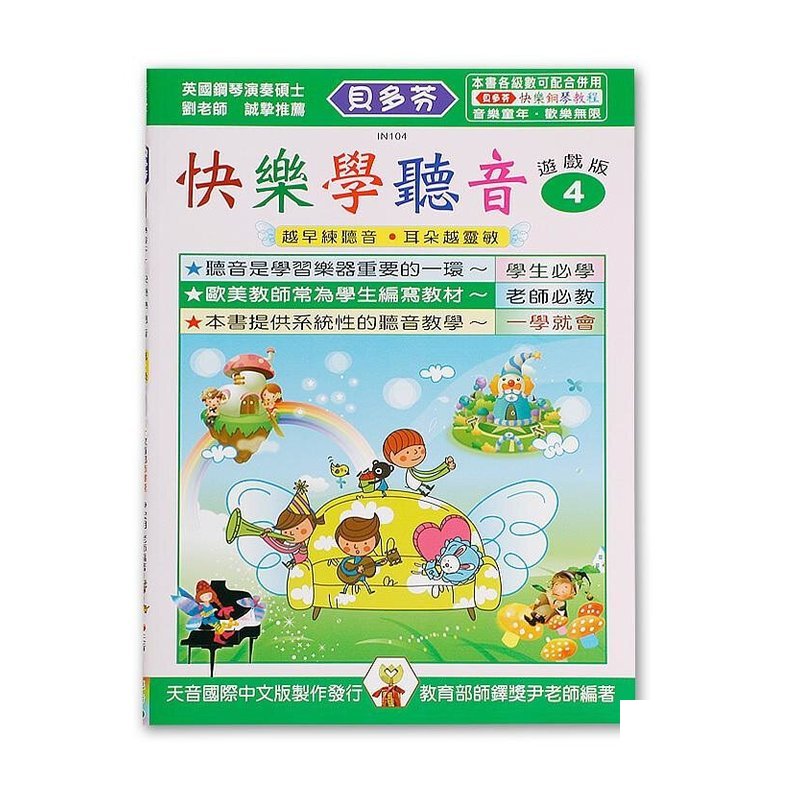 IN104 《貝多芬》快樂學聽音-４ — 三峽配件 / 週邊