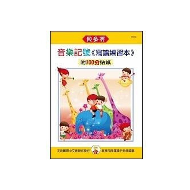 IN733 《貝多芬》寫譜練習本-音樂記號 — 三峽配件 / 週邊