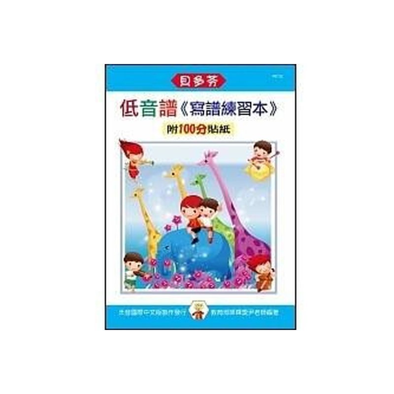 IN732 《貝多芬》寫譜練習本-低音譜 — 三峽配件 / 週邊