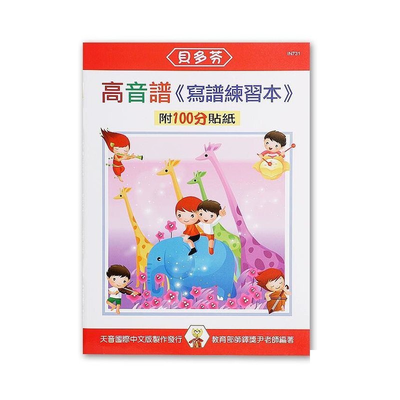 IN731 《貝多芬》寫譜練習本-高音譜 — 三峽配件 / 週邊