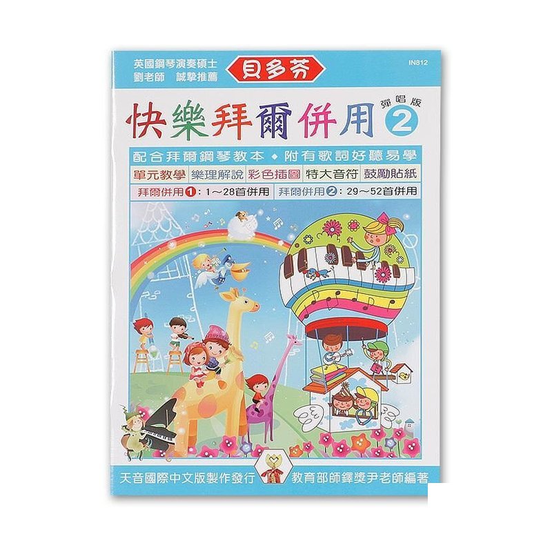 IN812 《貝多芬》快樂拜爾併用-彈唱版 2 — 三峽配件 / 週邊