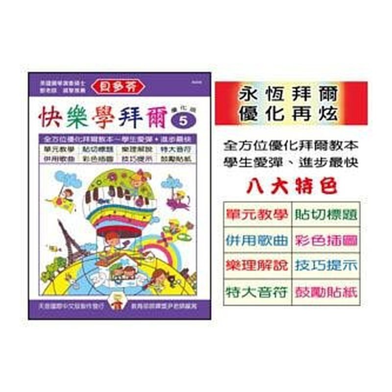 IN806 《貝多芬》快樂學拜爾-優化版 5 — 三峽配件 / 週邊