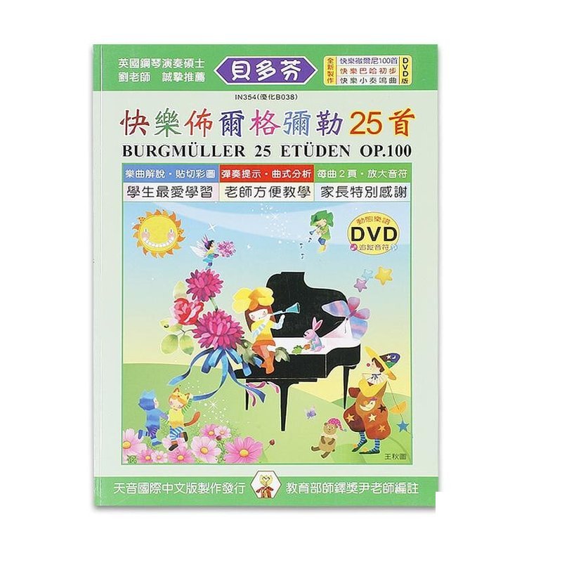 IN354 《貝多芬》快樂佈爾？ ？彌勒25?+動畫樂譜DVD — 三峽配件 / 週邊