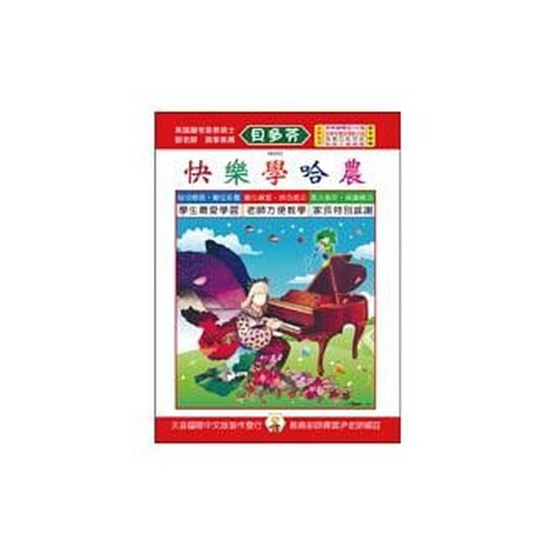 IN350 《貝多芬》快樂學哈農 — 三峽配件 / 週邊