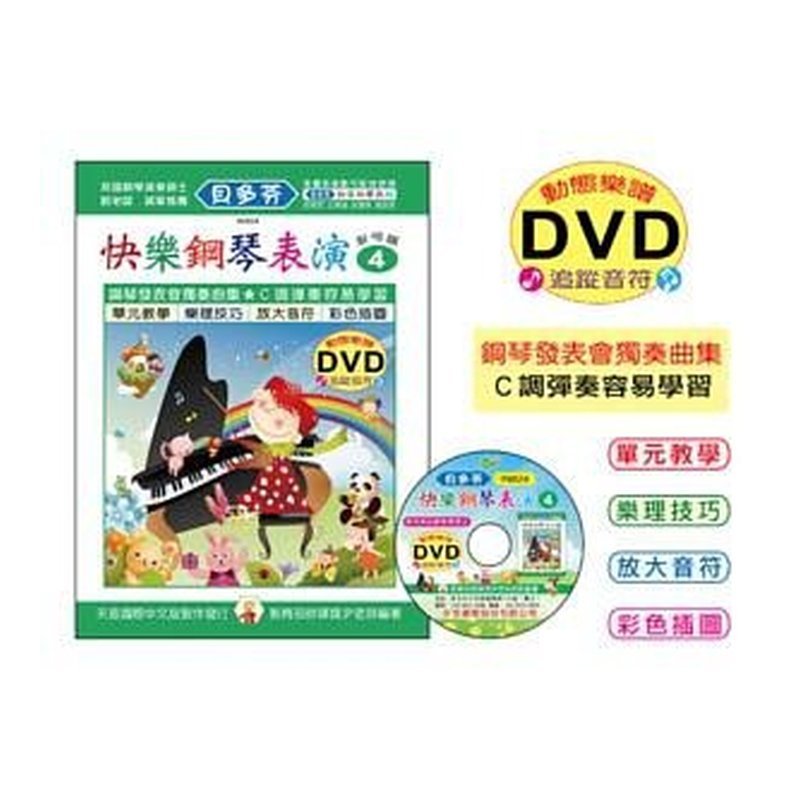 IN824 《貝多芬》快樂鋼琴表演-４+動態樂譜DVD — 三峽鍵盤 / 鋼琴