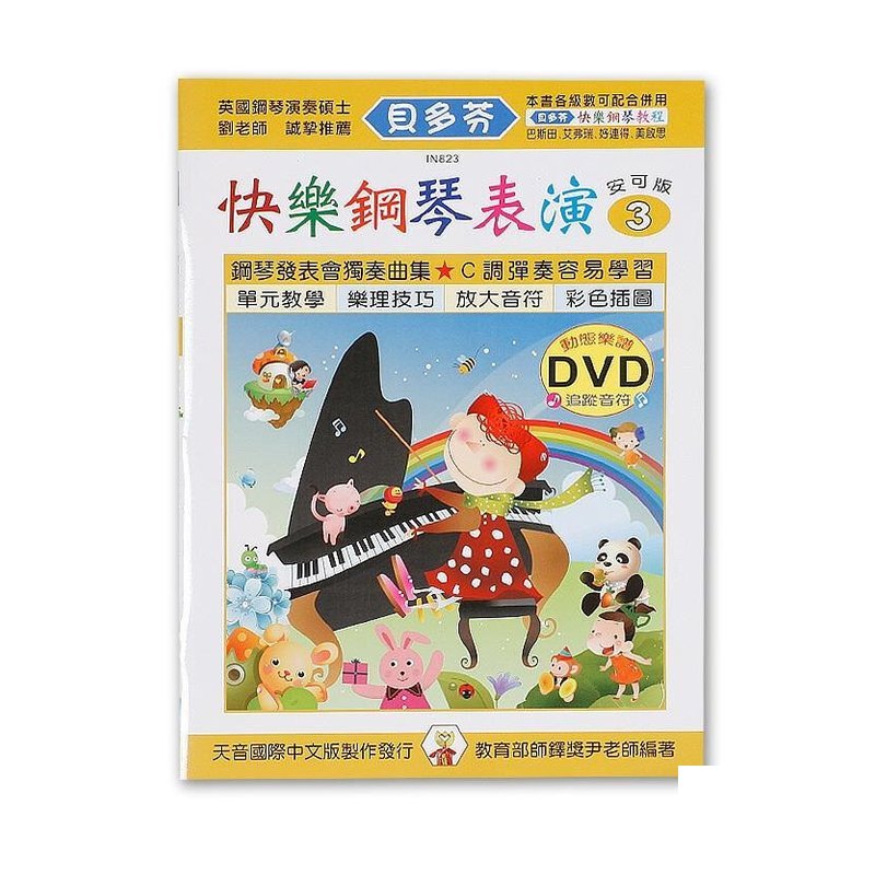 IN823 《貝多芬》快樂鋼琴表演-３+動態樂譜DVD — 三峽鍵盤 / 鋼琴