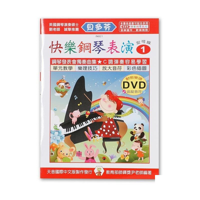 IN821 《貝多芬》快樂鋼琴表演-１+動態樂譜DVD — 三峽鍵盤 / 鋼琴