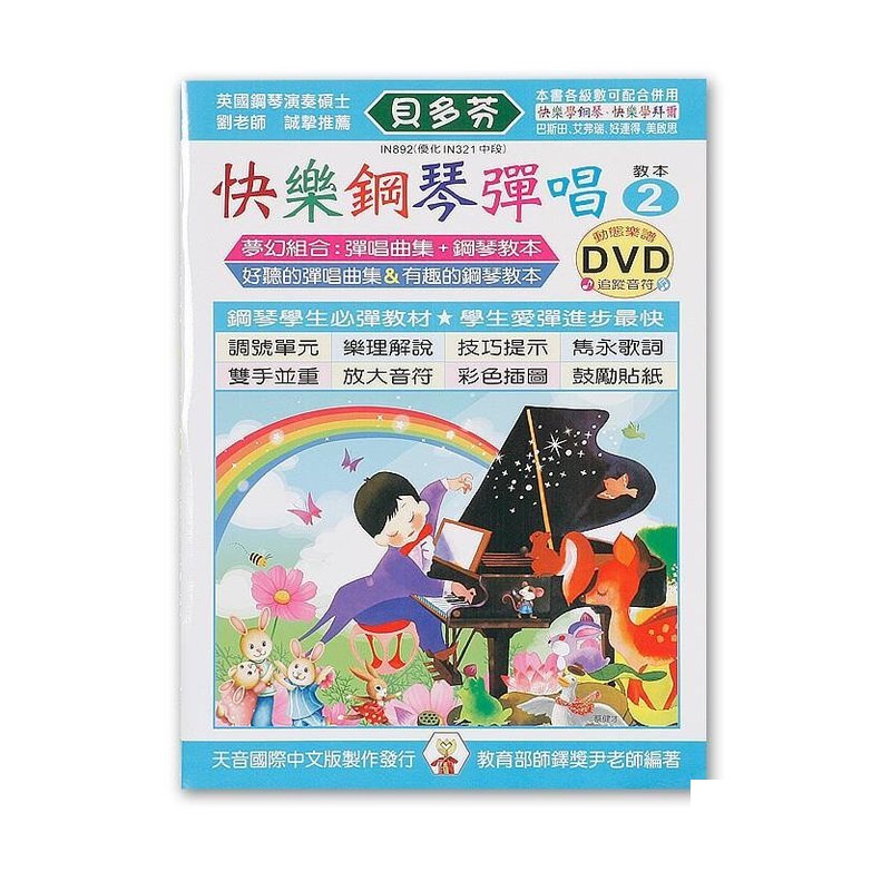 IN892 《貝多芬》快樂鋼琴彈唱-２+動態樂譜DVD — 三峽鍵盤 / 鋼琴