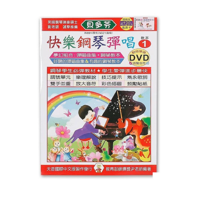 IN891 《貝多芬》快樂鋼琴彈唱-１+動態樂譜DVD — 三峽鍵盤 / 鋼琴