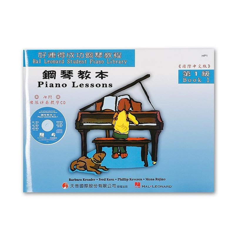 HP1《好連得》鋼琴教本(1)+教學CD — 三峽鍵盤 / 鋼琴