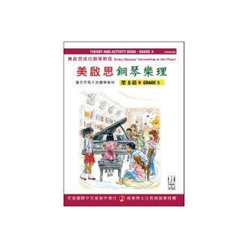 FJH2180 《美啟思》成功鋼琴樂理-第５級 — 三峽電鋼琴 / 鍵盤