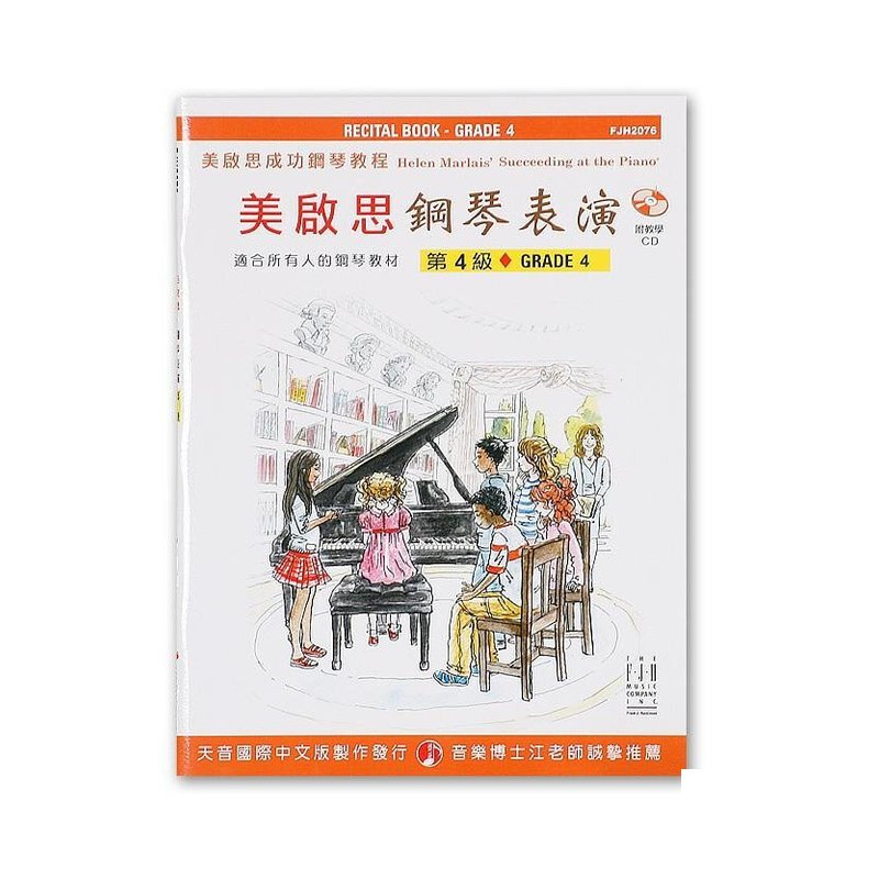 FJH2076 《美啟思》成功鋼琴表演-第４級+CD — 三峽電鋼琴 / 鍵盤