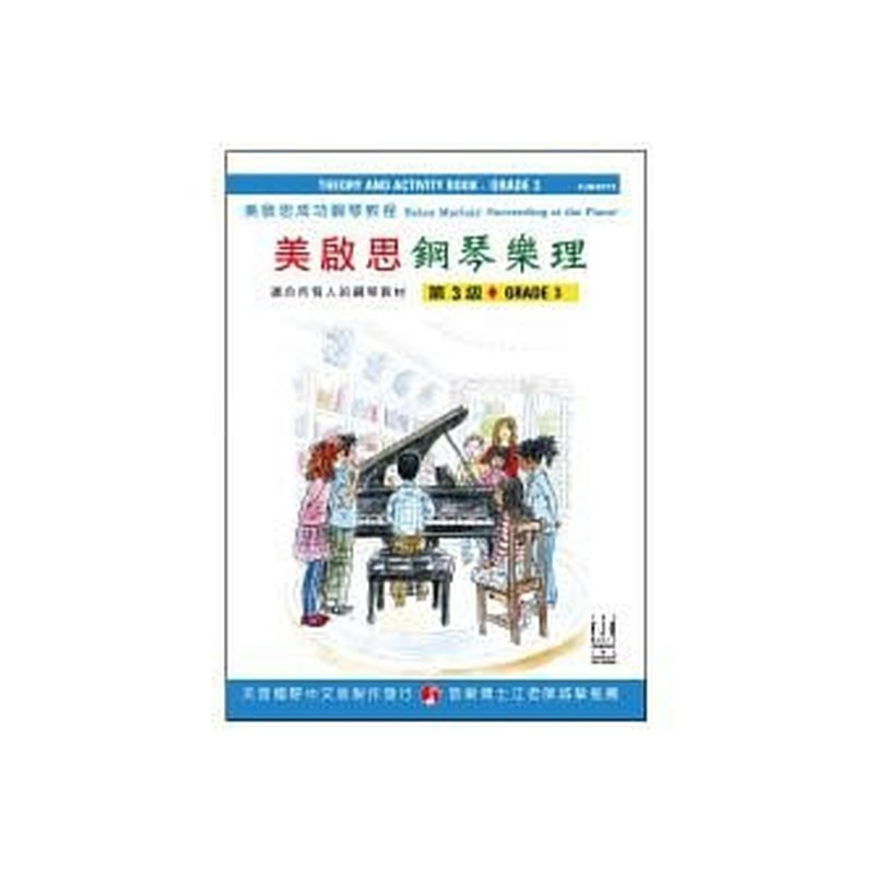 FJH2073 《美啟思》成功鋼琴樂理-第３級 — 三峽電鋼琴 / 鍵盤