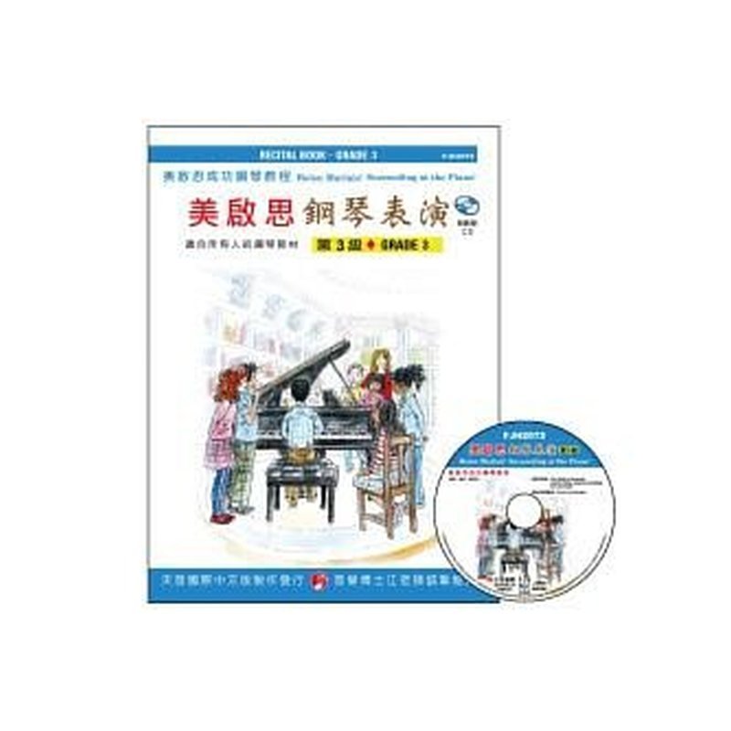 FJH2072 《美啟思》成功鋼琴表演-第３級+CD — 三峽電鋼琴 / 鍵盤