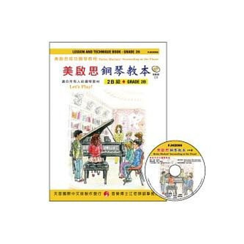 FJH2066 《美啟思》成功鋼琴教本-２Ｂ級+CD — 三峽電鋼琴 / 鍵盤