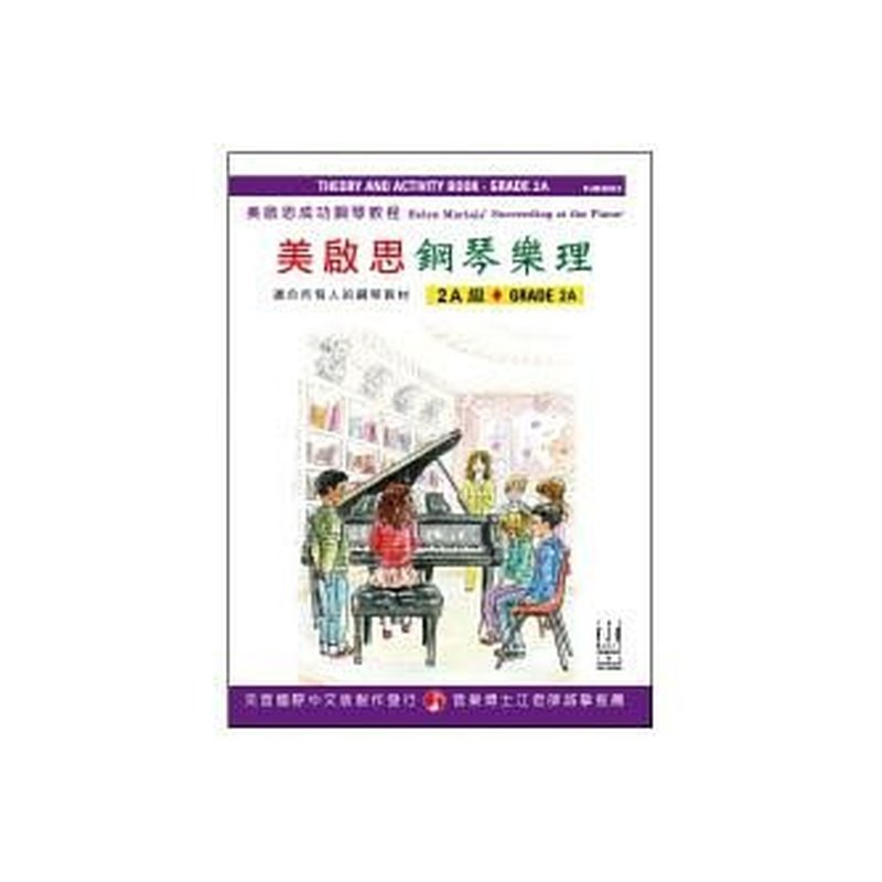 FJH2063 《美啟思》成功鋼琴樂理-２Ａ級 — 三峽電鋼琴 / 鍵盤
